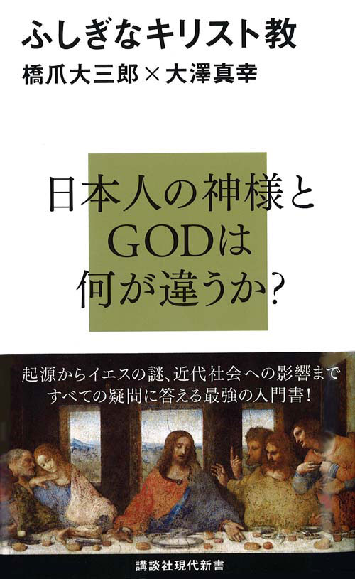 楽天ブックス ふしぎなキリスト教 橋爪 大三郎 本