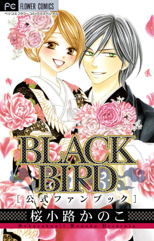 楽天ブックス Black Bird 公式ファンブック 桜小路 かのこ 9784091351005 本