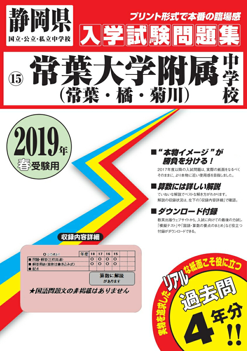 楽天ブックス 常葉大学附属 常葉 橘 菊川 中学校 19年春受験用 本