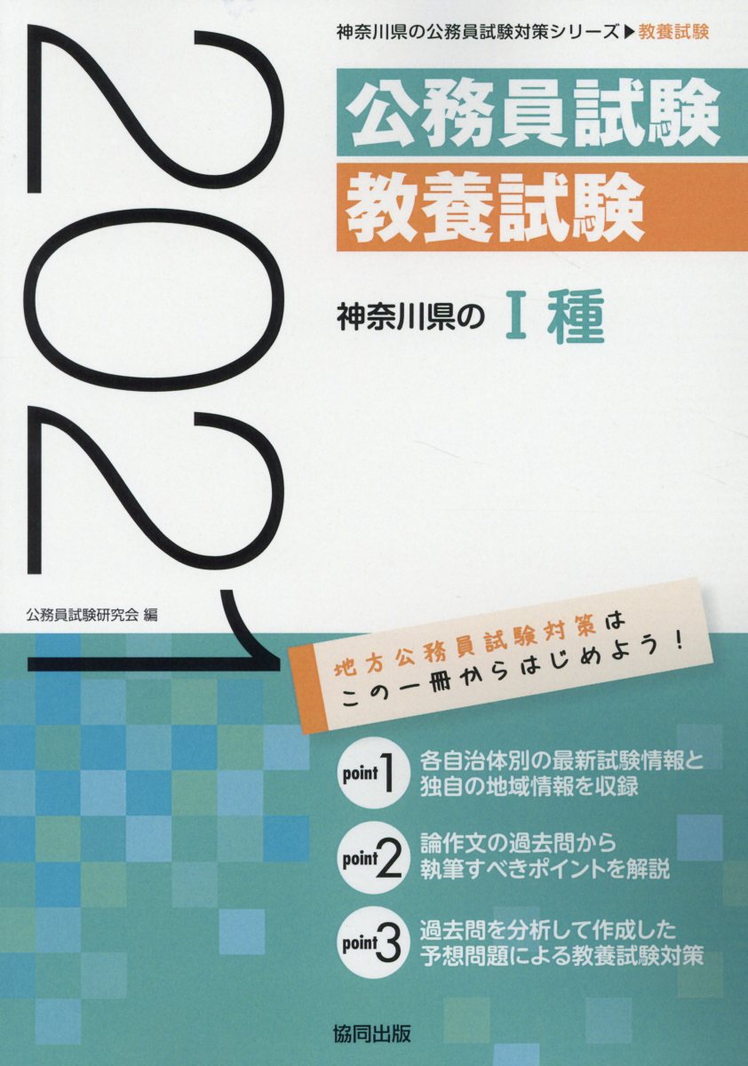 楽天ブックス 神奈川県の1種 21年度版 公務員試験研究会 協同出版 本