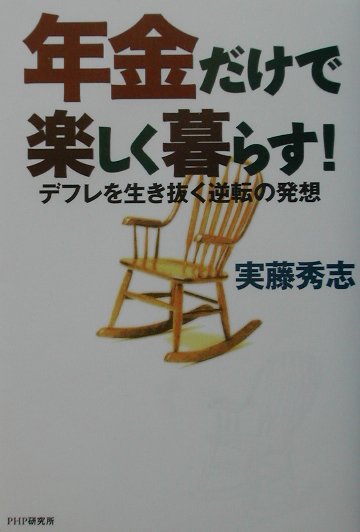 楽天ブックス: 年金だけで楽しく暮らす！ - デフレを生き抜く逆転の
