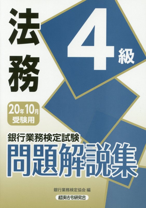 楽天ブックス 銀行業務検定試験法務4級問題解説集 年10月受験用 銀行業務検定協会 本