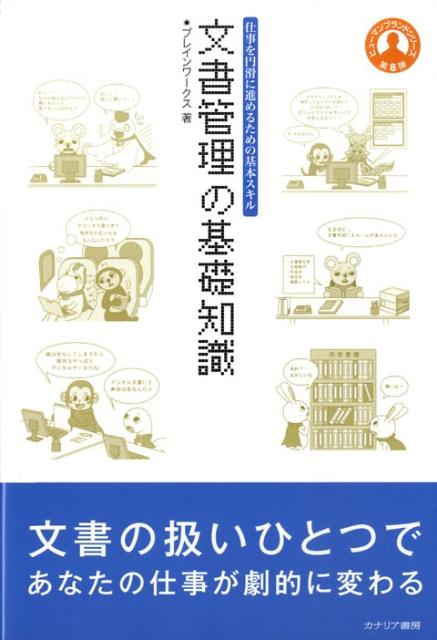 楽天ブックス 文書管理の基礎知識 仕事を円滑に進めるための基本スキル ブレインワークス 本 楽天ブックス 文書管理の基礎知識 仕事を円滑に進めるための基本スキル ブレインワークス 本