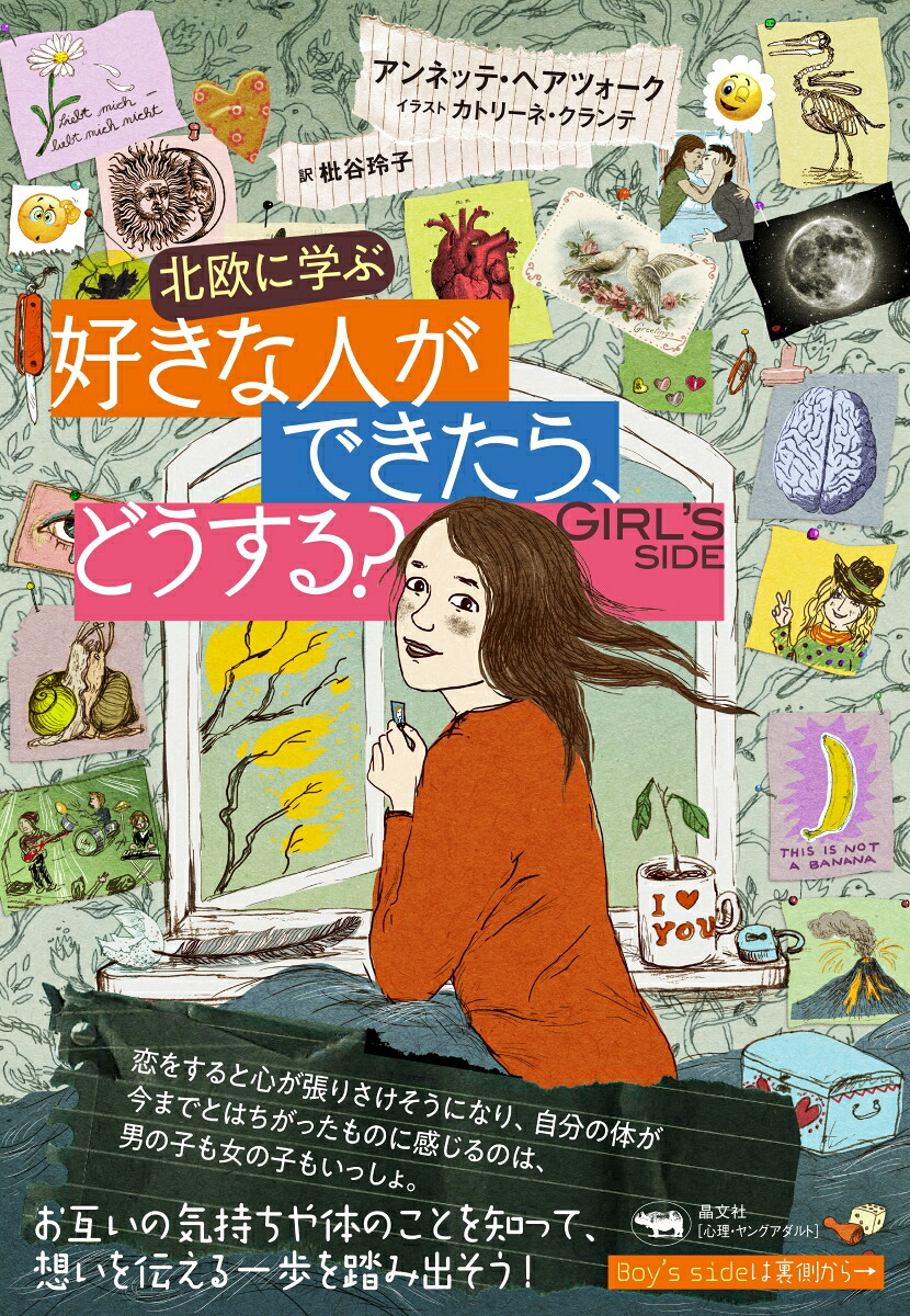 北欧に学ぶ好きな人ができたら、どうする？[アンネッテ・ヘアツォーク]