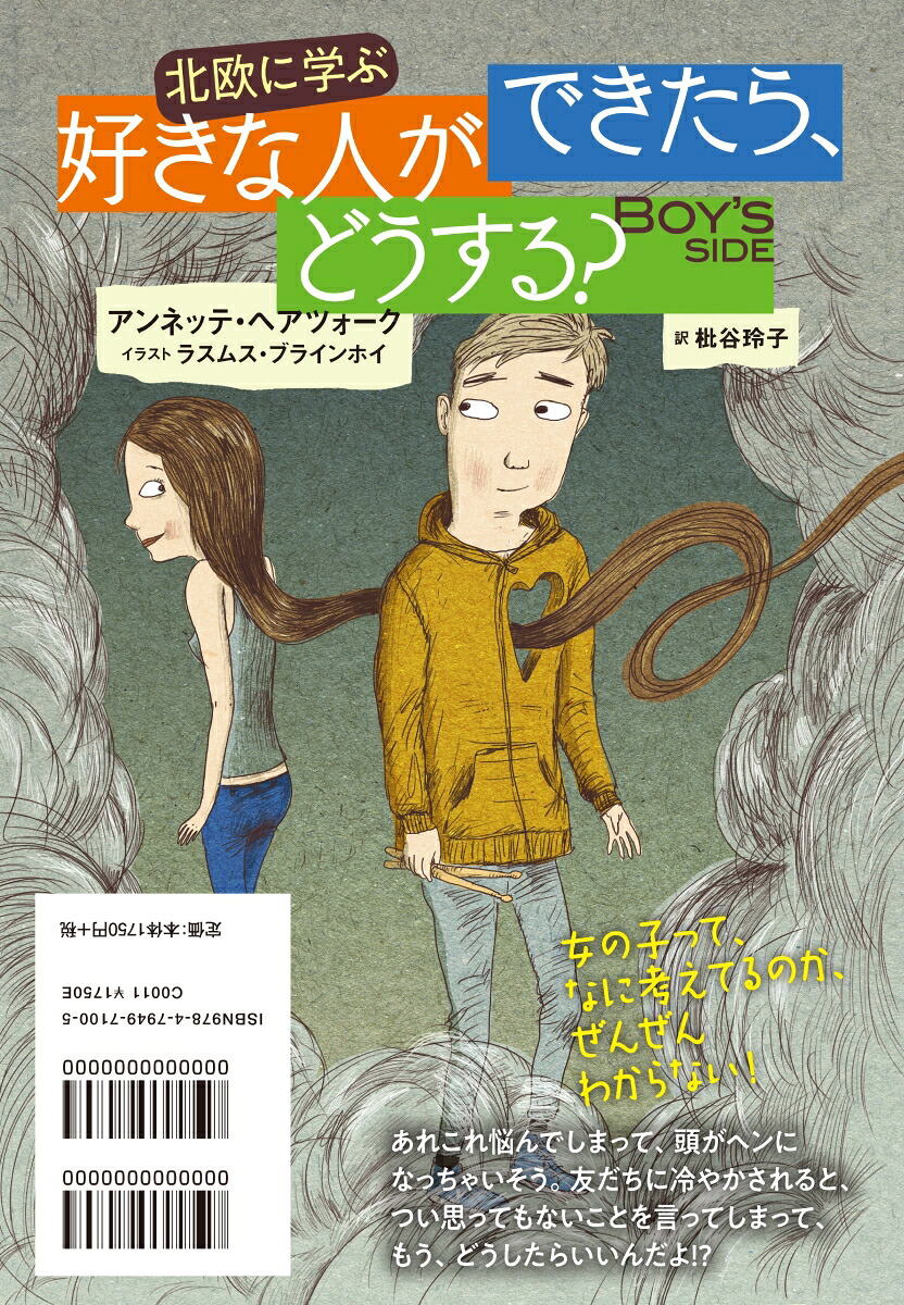 北欧に学ぶ好きな人ができたら、どうする？[アンネッテ・ヘアツォーク]