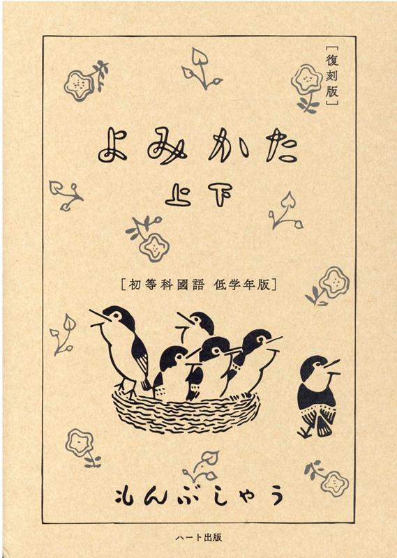 楽天ブックス: よみかた（上・下）復刻版 初等科國語低学年版 文部省 9784802401005 本