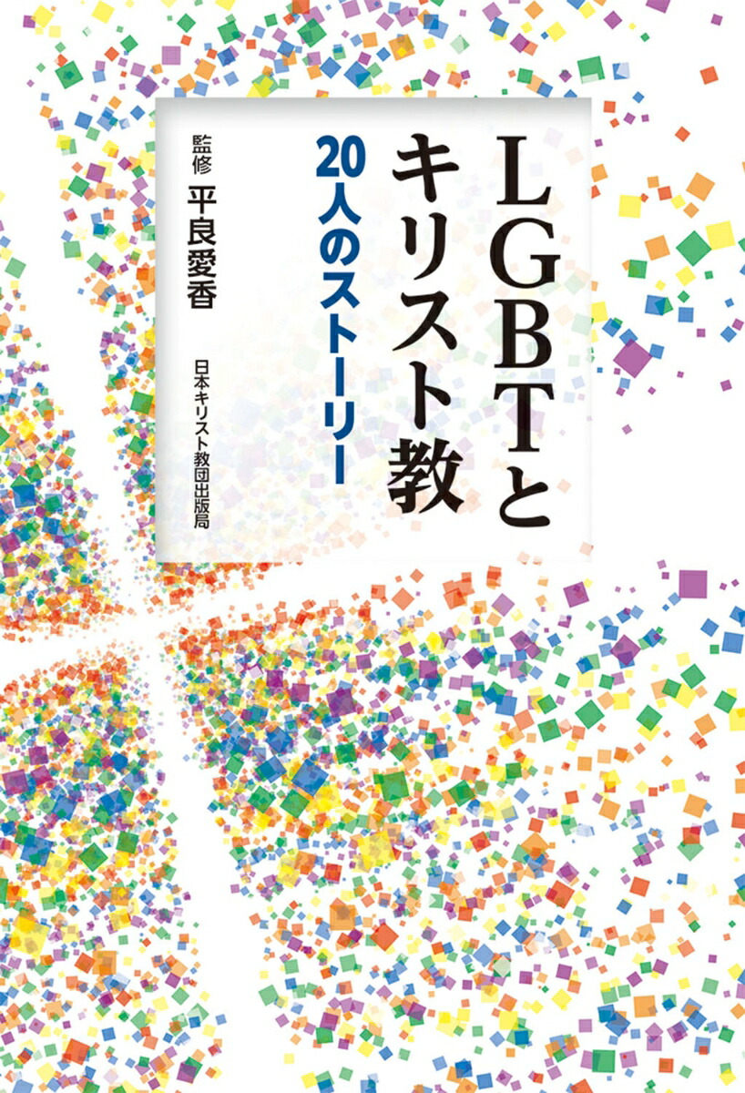 楽天ブックス: LGBTとキリスト教 - 20人のストーリー - 平良 愛香 