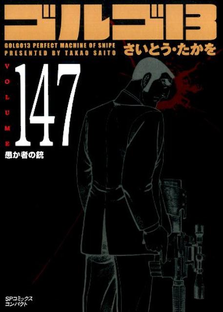 楽天ブックス: ゴルゴ13（volume 147） - さいとう・たかを