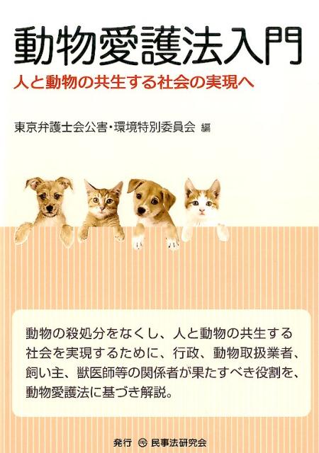 楽天ブックス: 動物愛護法入門 - 人と動物の共生する社会の実現へ