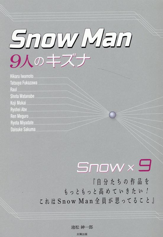 楽天ブックス: SnowMan -9人のキズナー - 池松紳一郎 - 9784867231005 : 本