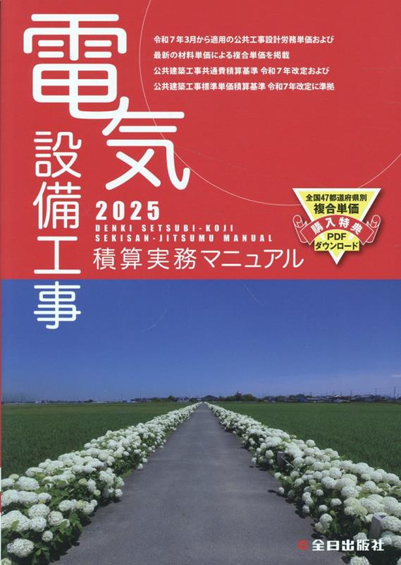 令和6年度　積算実務マニュアル2024 建築工事積算実務マニュアル 2024 / 神尾 和明【監修】/全日