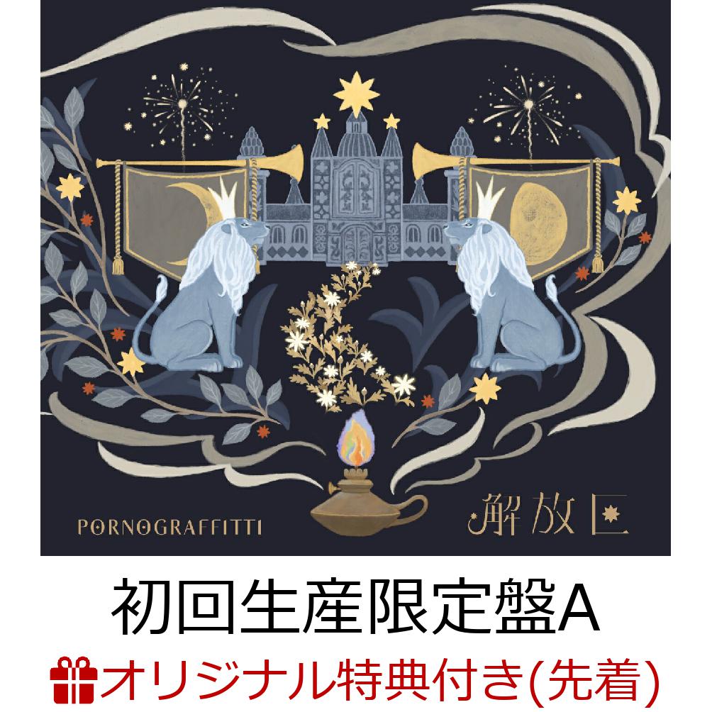 楽天ブックス: 【楽天ブックス限定先着特典】解放区 (初回生産限定盤A 