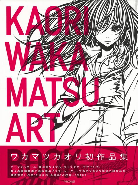 【バーゲン本】ワカマツカオリ作品集KAORIWAKAMATSUART[ワカマツカオリ]