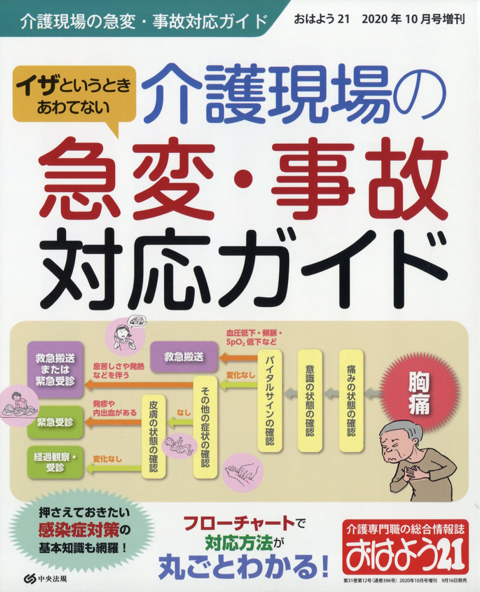 楽天ブックス おはよう21増刊 イザというときあわてない 介護現場の急変 事故対応ガイド 年 10月号 雑誌 中央法規出版 雑誌