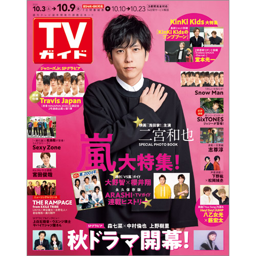 楽天ブックス Tvガイド長崎 熊本版 年 10 9号 雑誌 東京ニュース通信社 雑誌