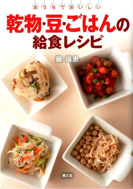 乾物・豆・ごはんの給食レシピ　おうちでおいしい