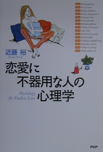 楽天ブックス 恋愛に不器用な人の心理学 近藤裕 本