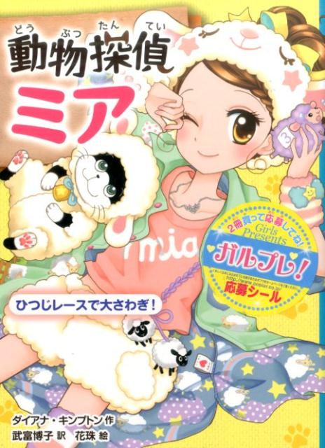 楽天ブックス 動物探偵ミア ひつじレースで大さわぎ ダイアナ キンプトン 本