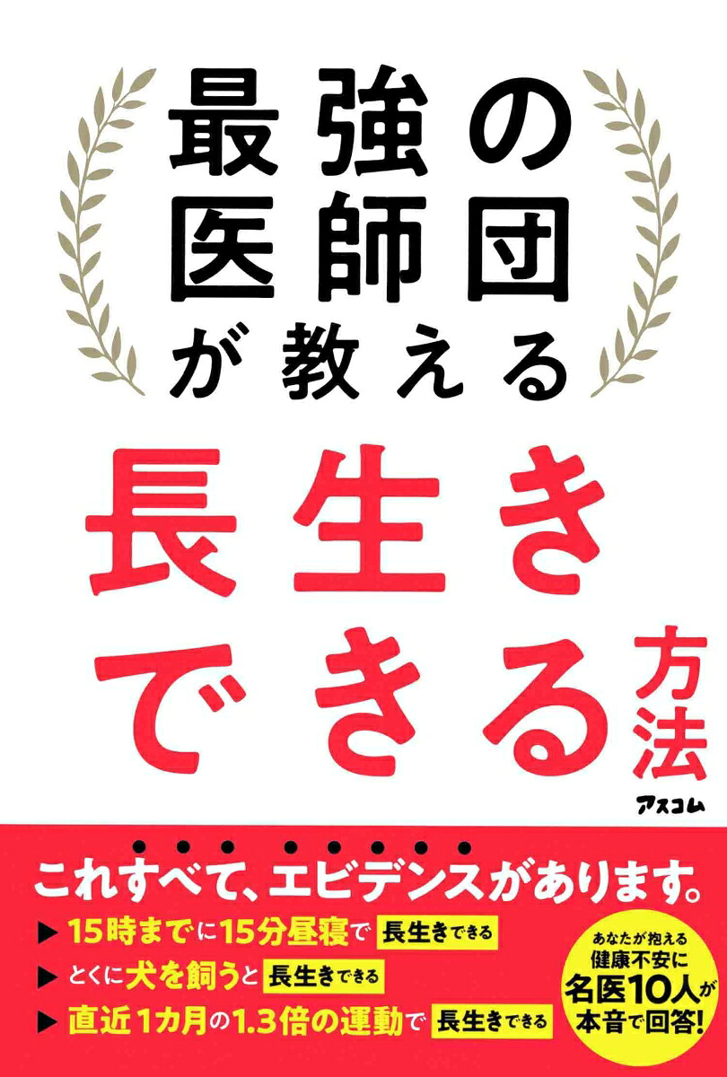 楽天ブックス 最強の医師団が教える 長生きできる方法 坂本昌也 9784776211006 本