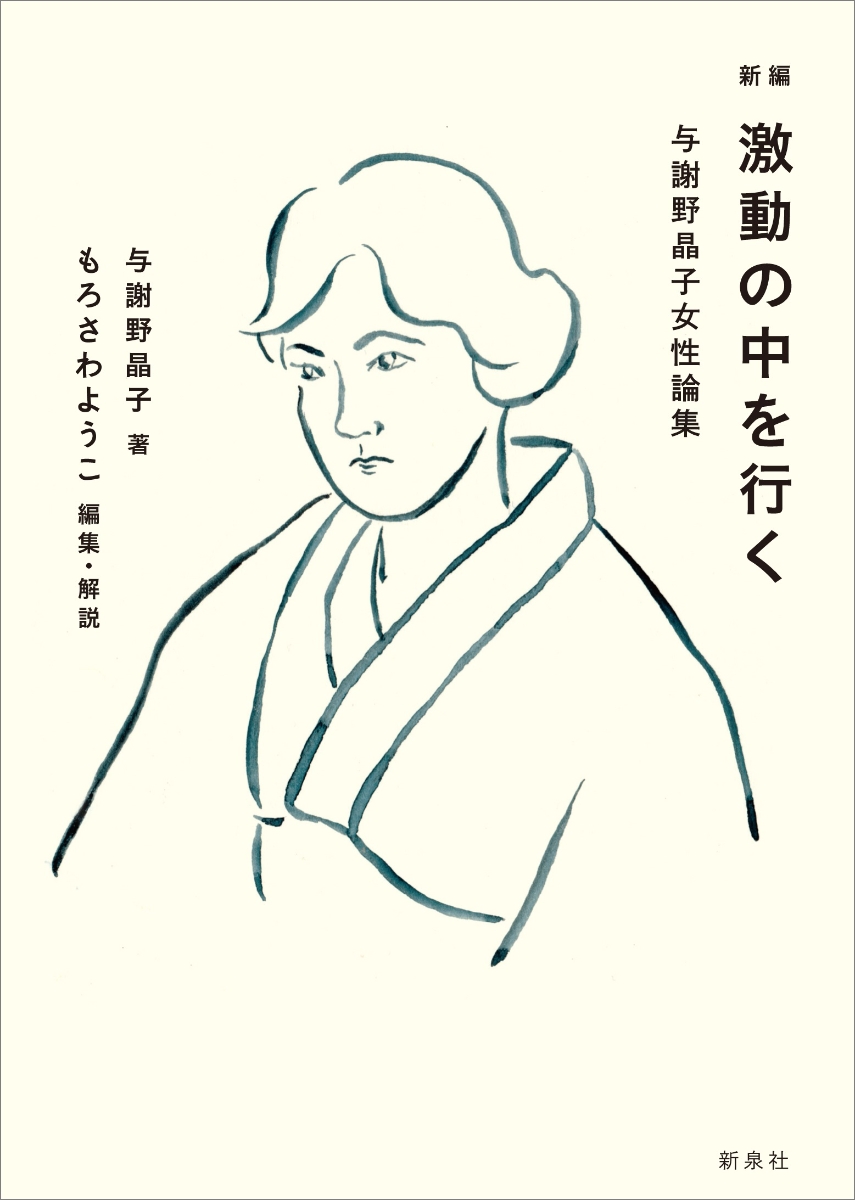 楽天ブックス 新編 激動の中を行く 与謝野晶子女性論集 与謝野 晶子 本