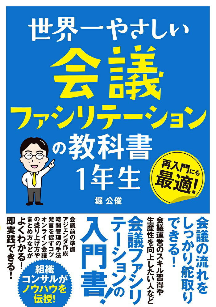 世界一やさしい会議ファシリテーションの教科書1年生[堀公俊]