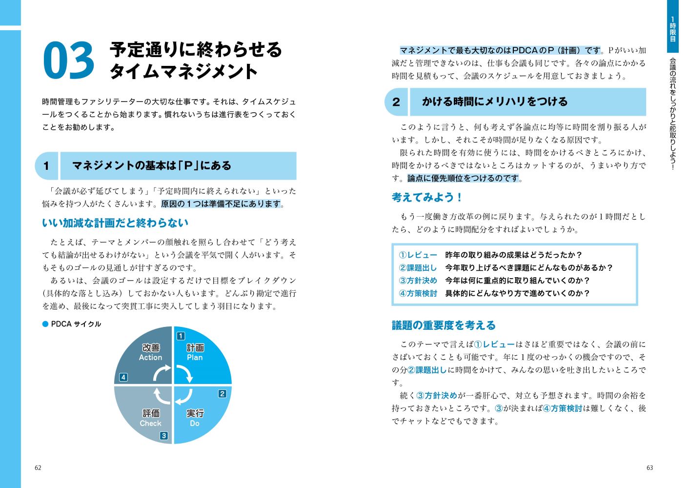 世界一やさしい会議ファシリテーションの教科書1年生[堀公俊]