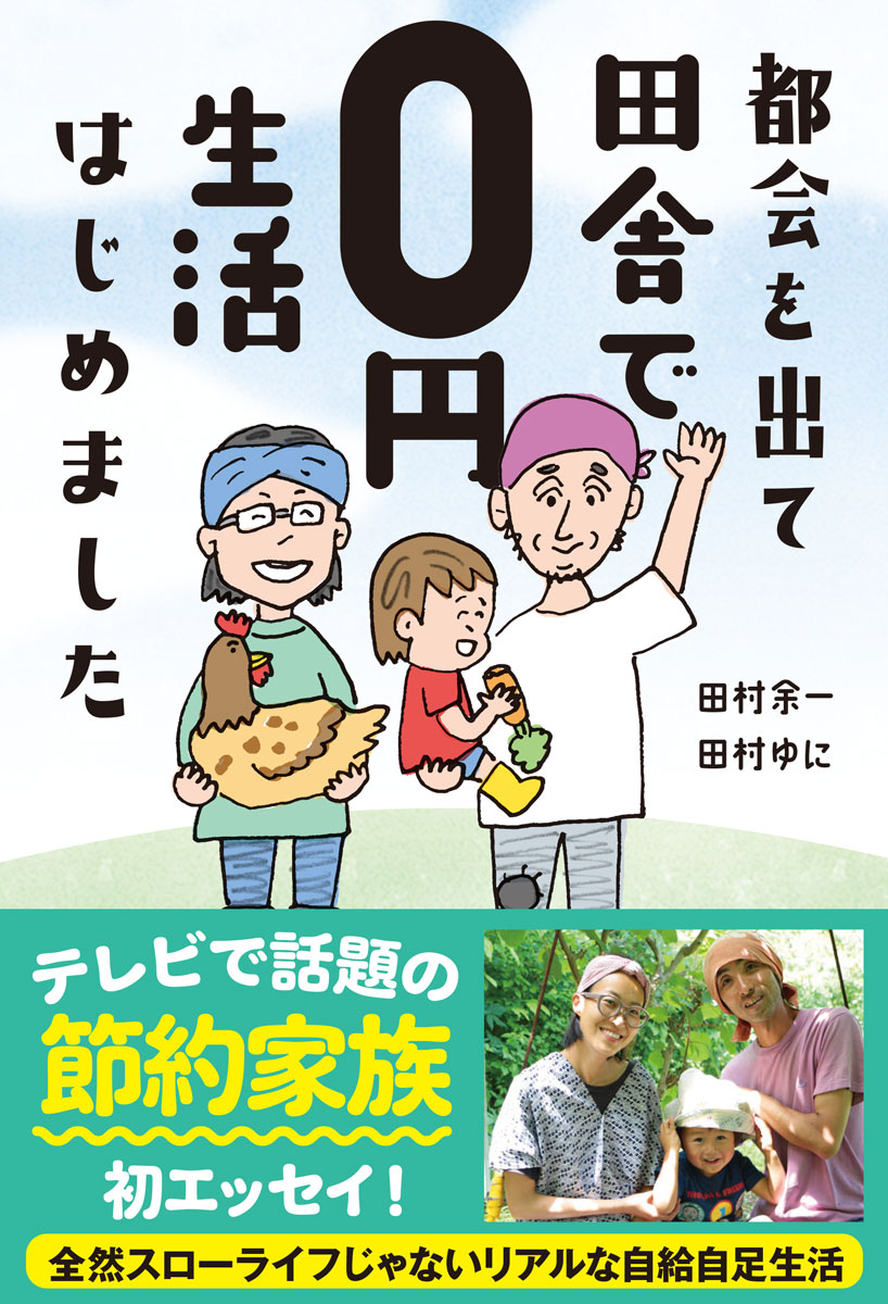 楽天ブックス: 都会を出て田舎で0円生活はじめました - 田村 余一