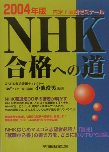 楽天ブックス: NHK合格への道（2004年版） - 内定！実践ゼミナール