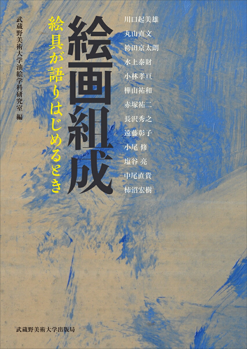 楽天ブックス 絵画組成 絵具が語りはじめるとき 武蔵野美術大学油絵学科研究室 本