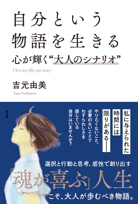 楽天ブックス 自分という物語を生きる 心が輝く 大人のシナリオ 吉元 由美 本