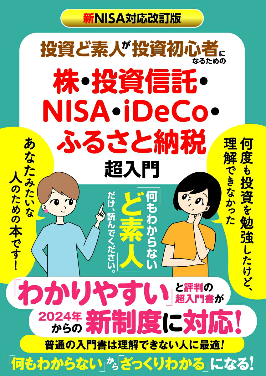 新NISA対応改訂版投資ど素人が投資初心者になるための株・投資信託・NISA・iDeCo・ふるさと納税超入門[EditroomH]