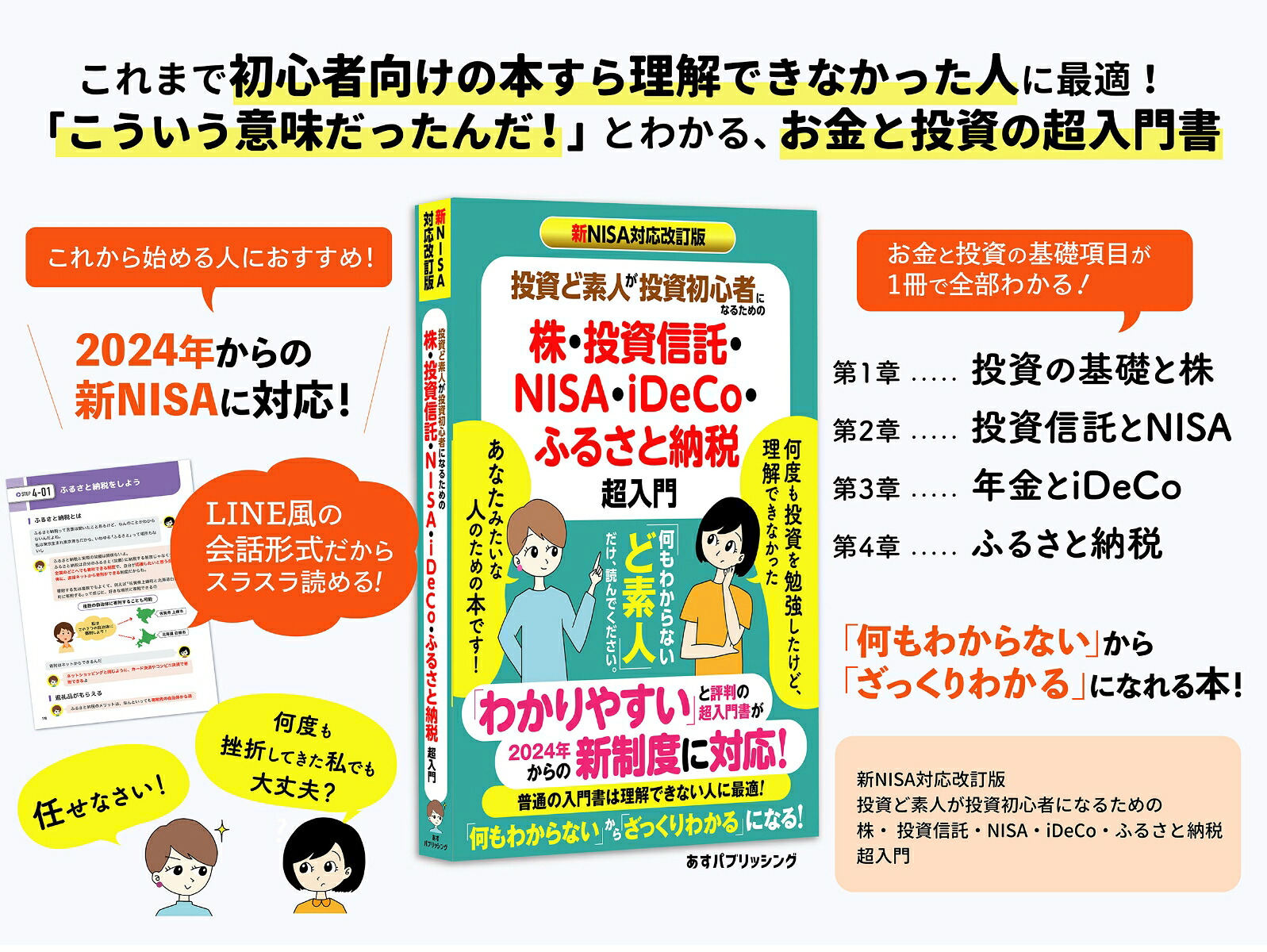 新NISA対応改訂版投資ど素人が投資初心者になるための株・投資信託・NISA・iDeCo・ふるさと納税超入門[EditroomH]