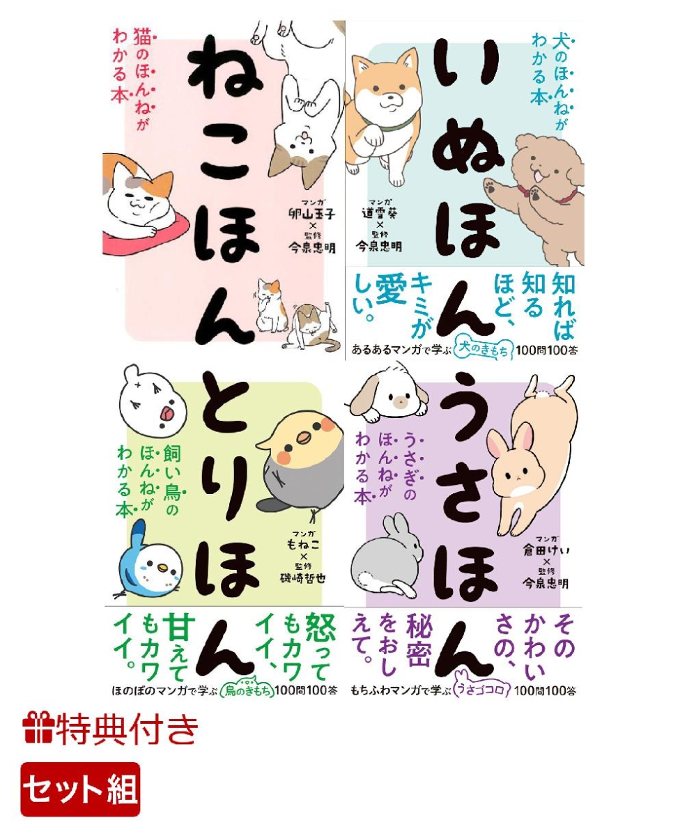 【特典】【ノベルティ付き】ねこ・いぬ・とり・うさぎ　人気ペットのほんねがわかる4点セット(特製ステッカー&しおり)