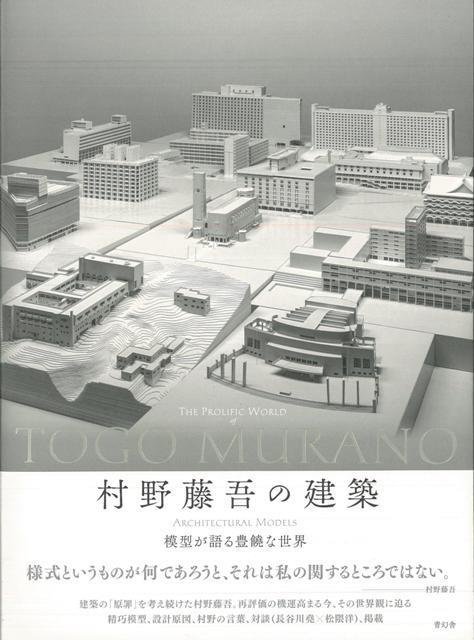 楽天ブックス バーゲン本 村野藤吾の建築 村野 藤吾 本