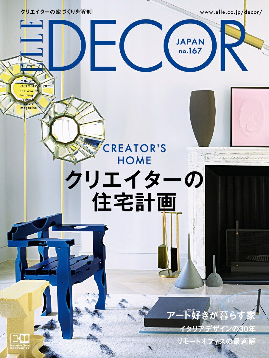 ELLEDECOR(エル・デコ)2020年10月号[雑誌]