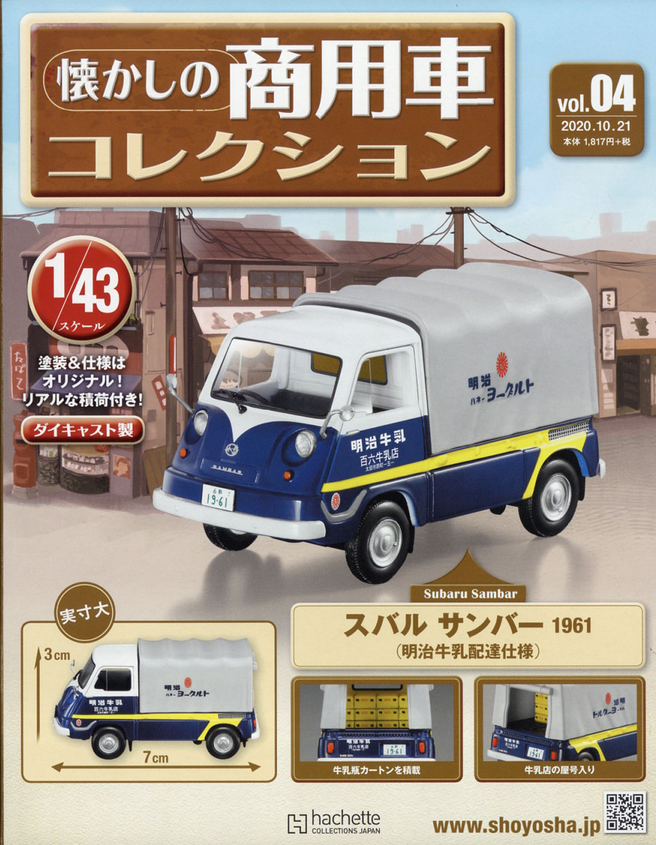 隔週刊 懐かしの商用車コレクション 2020年 10/21号 [雑誌]