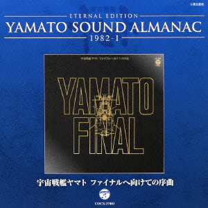 ETERNAL EDITION YAMATO SOUND ALMANAC 1982-1 宇宙戦艦ヤマト ファイナルへ向けての序曲画像