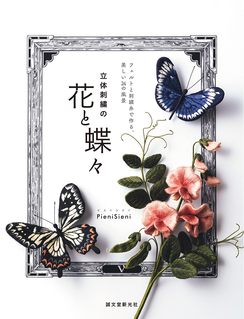 楽天ブックス 立体刺繍の花と蝶々 フェルトと刺繍糸で作る 美しい24の風景 Pienisieni 本