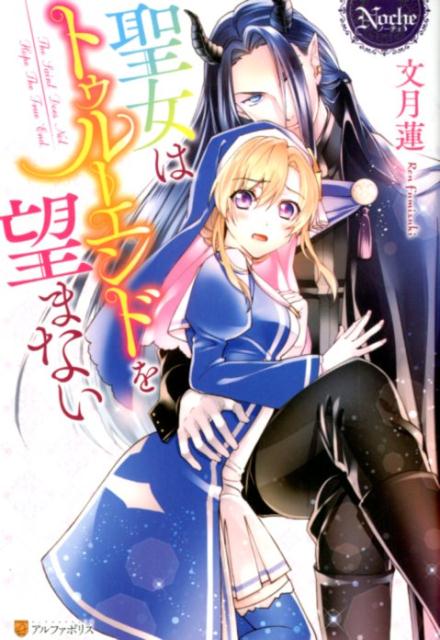 聖女はトゥルーエンドを望まない（ノーチェブックス）[文月蓮]