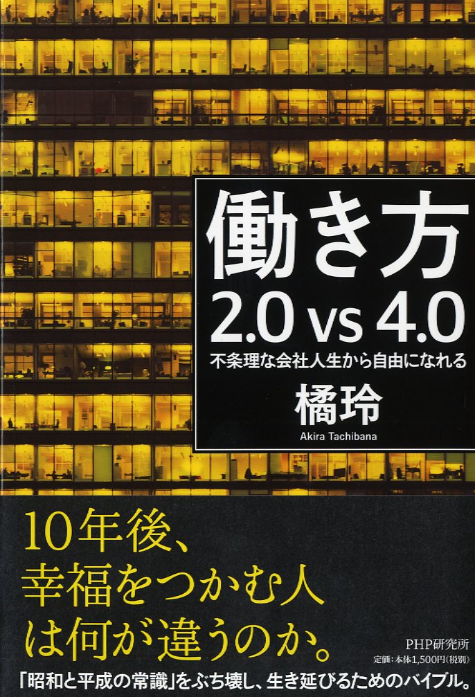 楽天ブックス: 働き方2.0vs4.0 - 不条理な会社人生から自由になれる