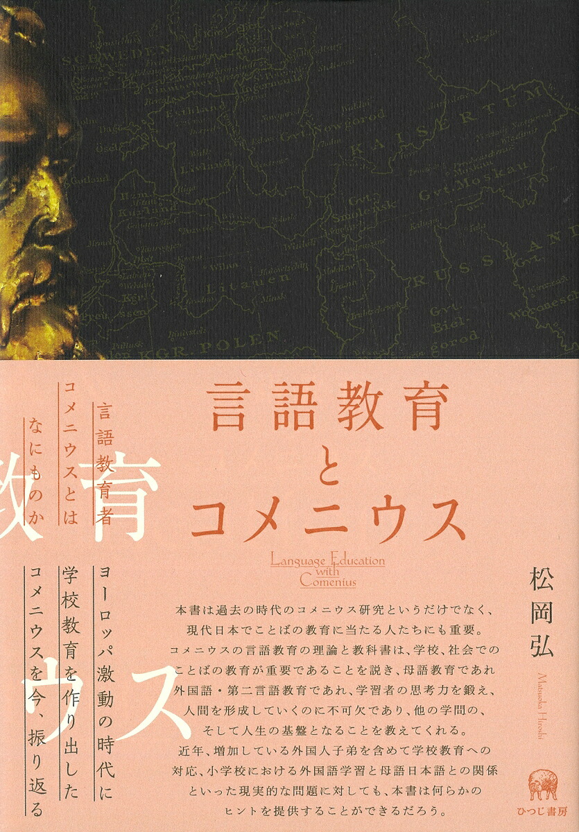 言語教育とコメニウス[松岡弘]