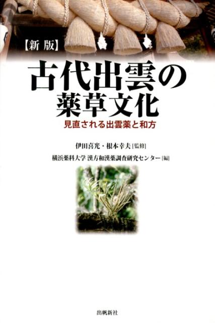 古代出雲の薬草文化: 見直される出雲薬と和方 | 昭和漢方生薬
