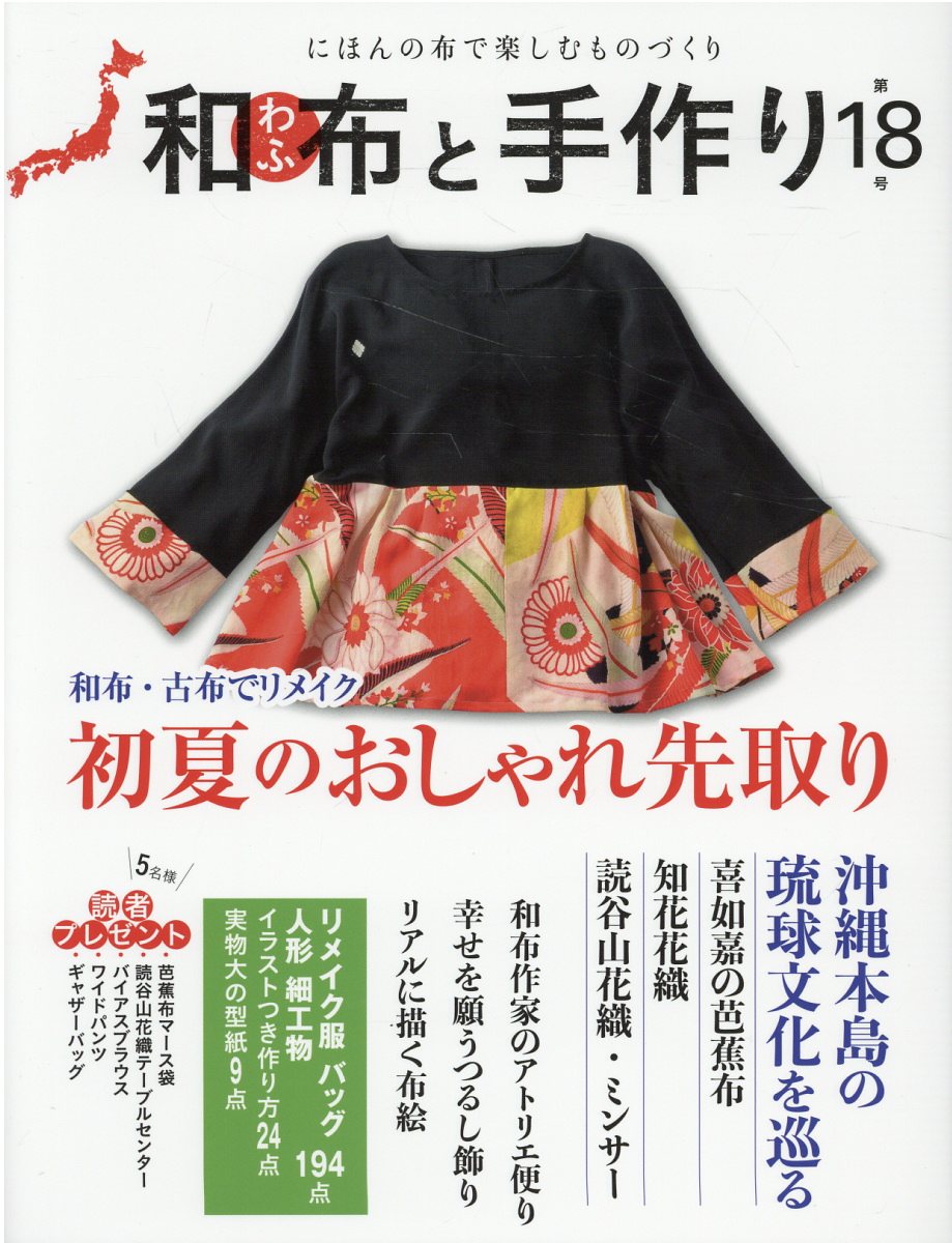 年末のプロモーション 和布と手作り 第4号 実物大型紙付 未使用 にほんの布で楽しむものづくり