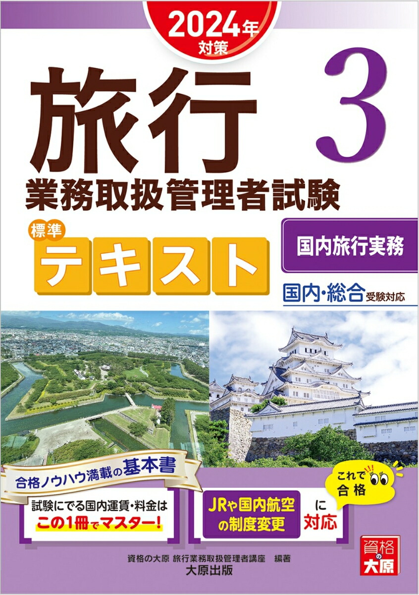 楽天ブックス: 旅行業務取扱管理者試験標準テキスト（3 2024年対策） - 国内・総合受験対応 - 資格の大原旅行業務取扱管理者講座 -  9784867831007 : 本