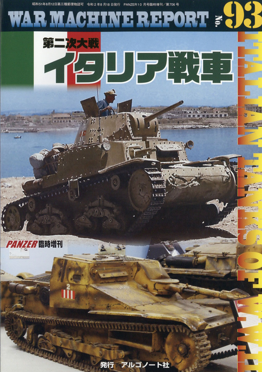 楽天ブックス War Machine Report ウォーマシンレポート No 93 年 10月号 雑誌 アルゴノート 雑誌