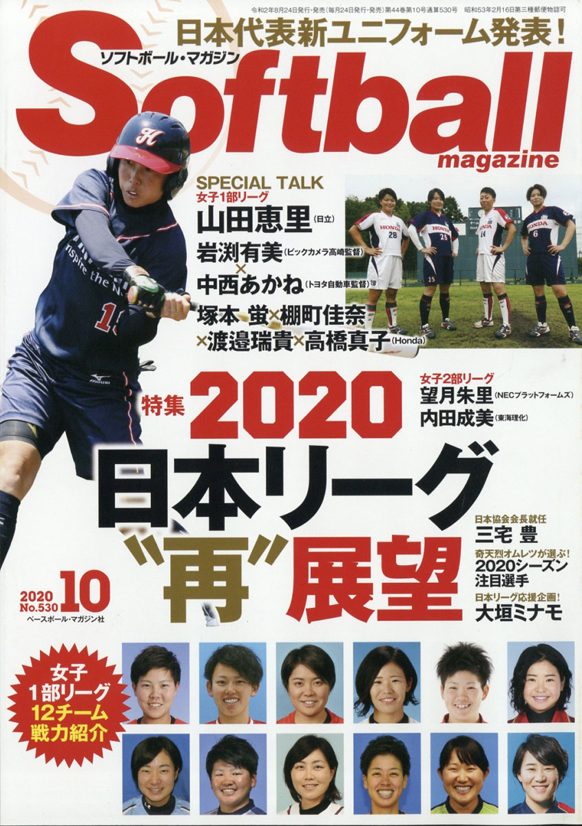 楽天ブックス Soft Ball Magazine ソフトボールマガジン 年 10月号 雑誌 ベースボール マガジン社 雑誌