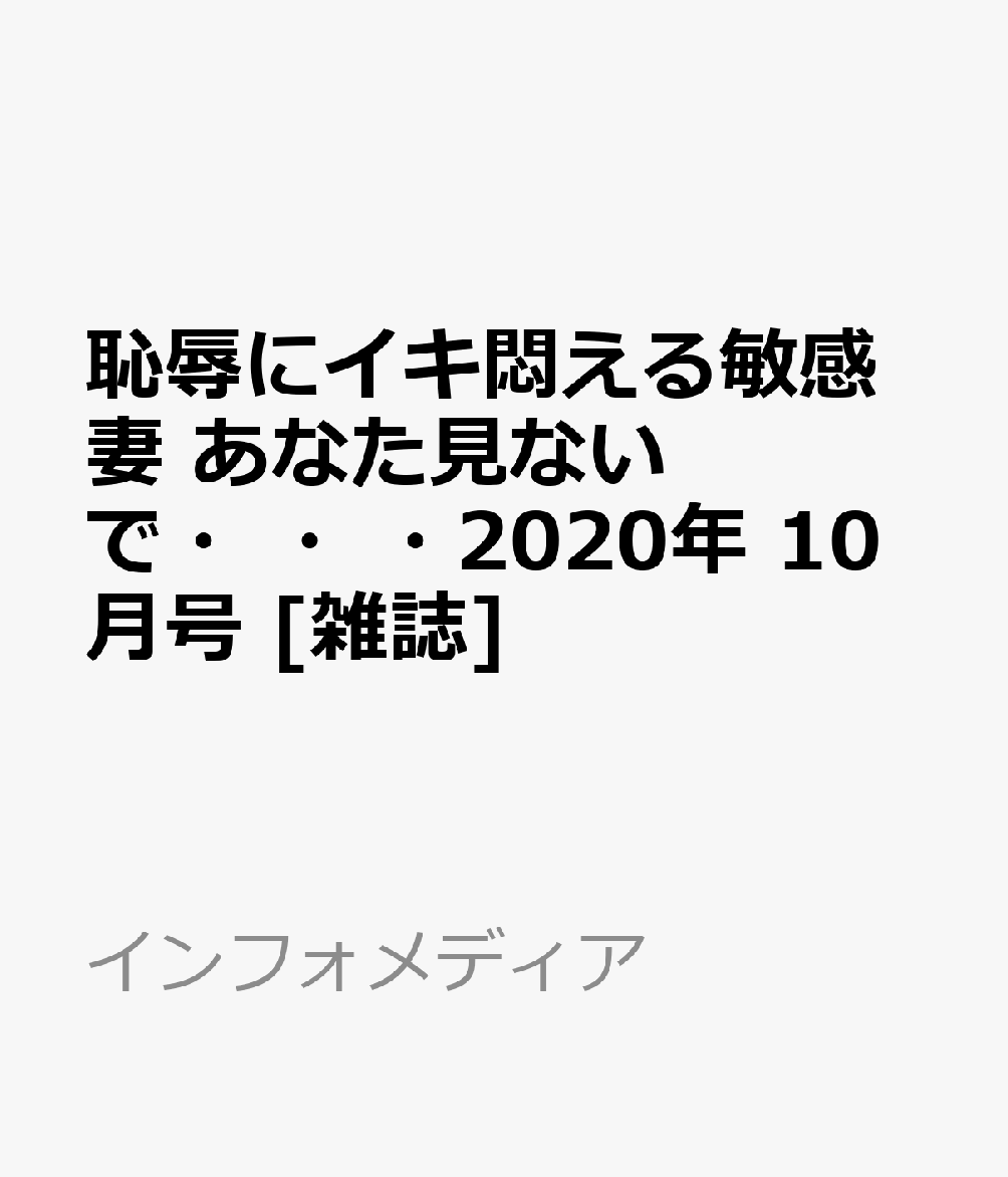 楽天ブックス 恥辱にイキ悶える敏感妻 あなた見ないで 年 10月号 雑誌 インフォメディア 雑誌