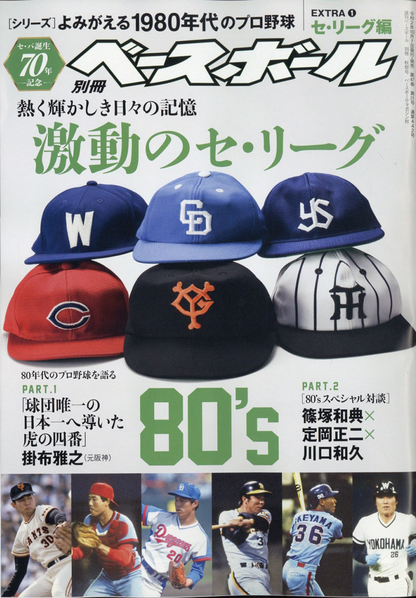 楽天ブックス: 週刊ベースボール増刊 よみがえる1980年代プロ野球