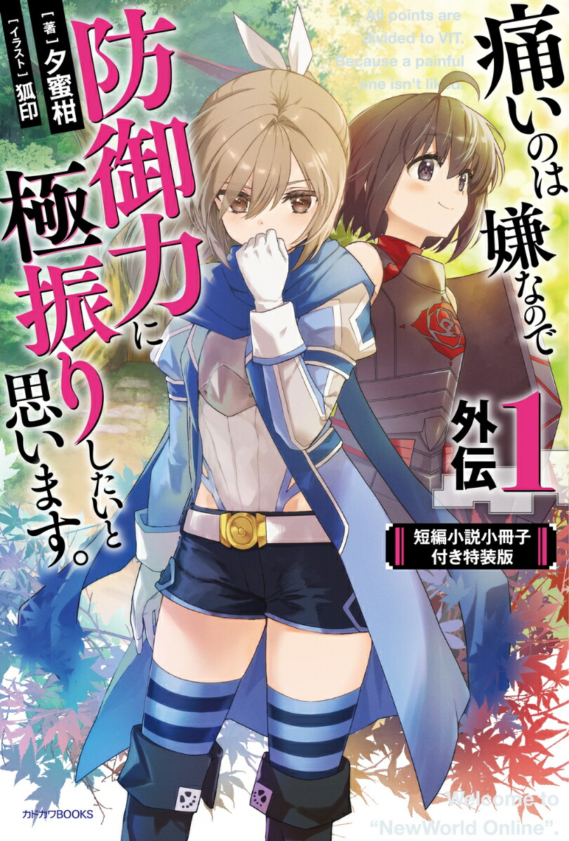 痛いのは嫌なので防御力に極振りしたいと思います。　外伝1　短編小説小冊子付き特装版 （カドカワBOOKS） [ 夕蜜柑 ]画像
