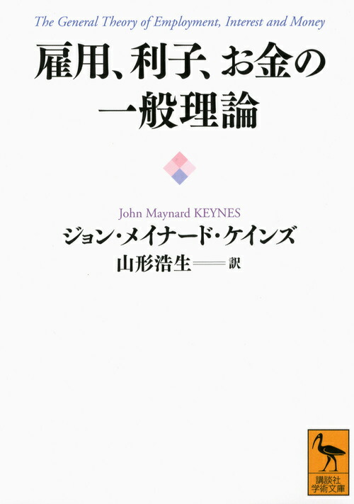 楽天ブックス 雇用 利子 お金の一般理論 ジョン メイナード ケインズ 本